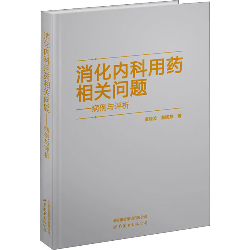 [正版]消化内科用药相关问题——病例与评析 翟晓波,董晓慧 著 内科学疾病诊治资料图书 医学类书籍 上海世界图书出版公司高清大图
