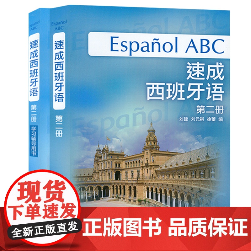 西班牙语自学速成西班牙语2第二册教材+学习辅导用书2本套装零基础刘建刘元祺编著外语教学与研究出版社西班牙语自学辅导书籍高清大图