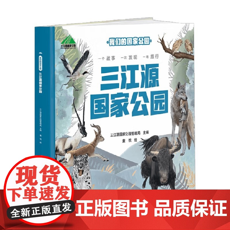 我们的国家公园 三江源国家公园 3-14岁 三江源国家公园管理局 编著 科普高清大图