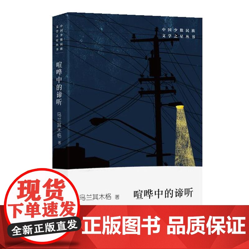 喧哗中的谛听 乌兰其木格 作家出版社 正版书籍高清大图