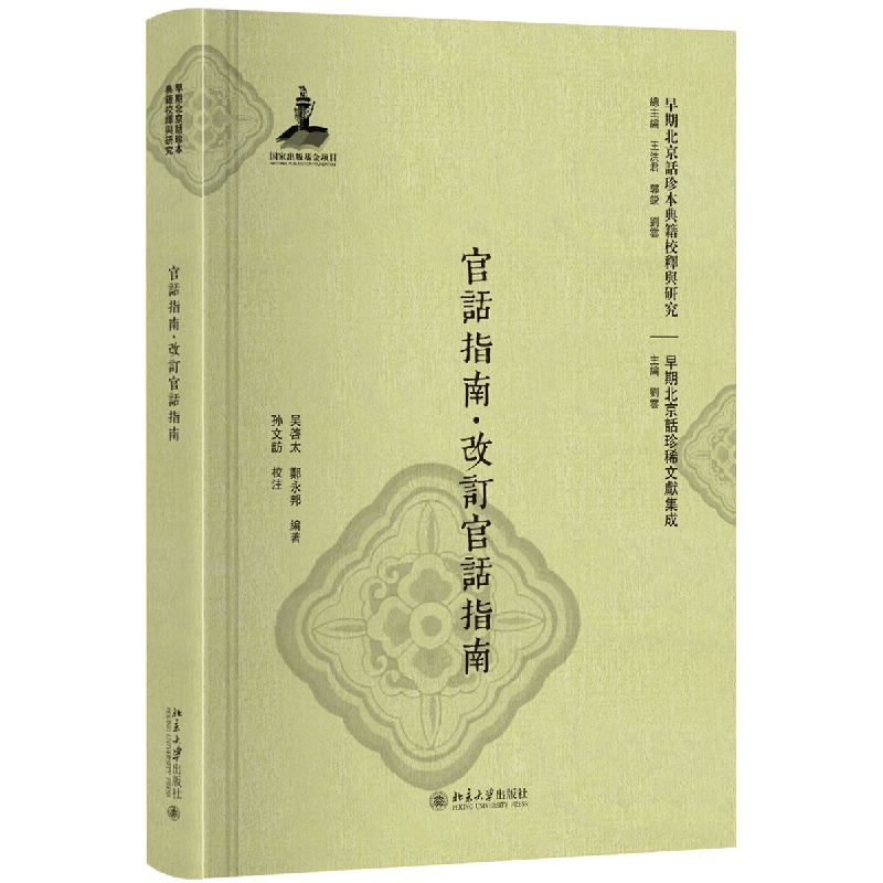 正版 官话指南·改订官话指南 (日)吴启太,(日)郑永邦编著 北京大高清大图