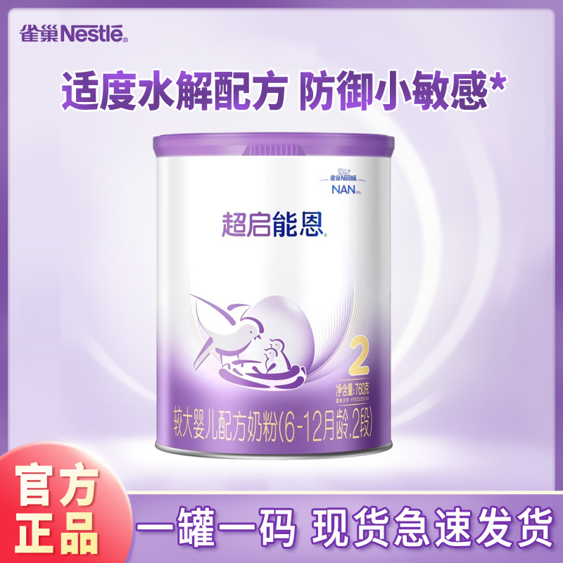 [23年11月产][旗舰店官方自营店]雀巢超启能恩2段760g*1罐装超级能恩6-12个月婴儿奶粉二段适度水解新生儿德国
