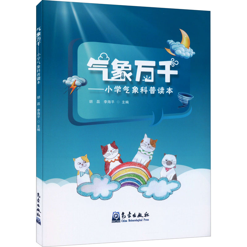 醉染图书气象万千——小学气象科普读本9787502969677高清大图
