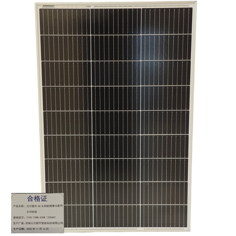 4G太阳能摄像头配件太阳能板YYXS-TYNB-400W(200AH)