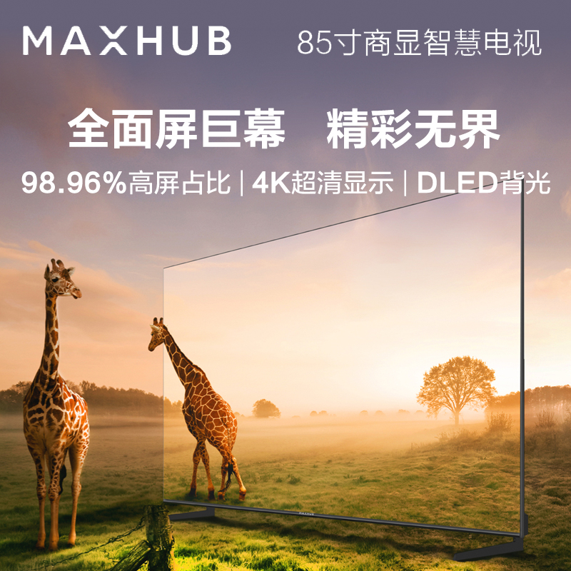 maxhub 85英寸商用显示器 4k超高清hdr投影无线投屏 企业办公智慧电视