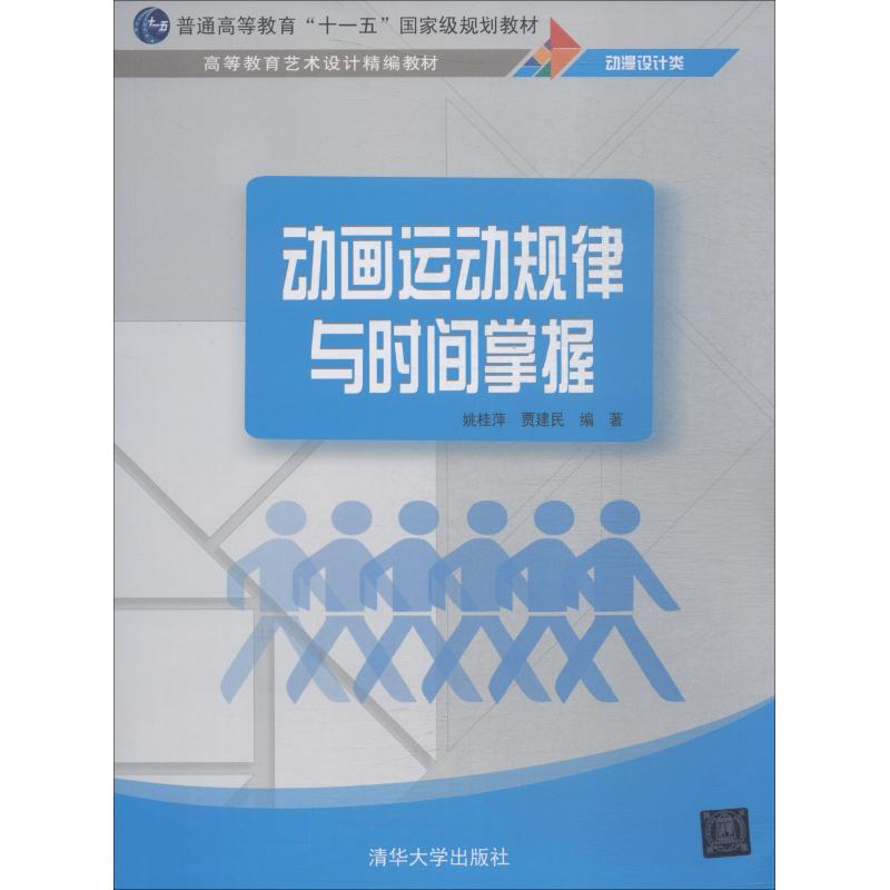 [M]动画运动规律与时间掌握-9787302512189高清大图