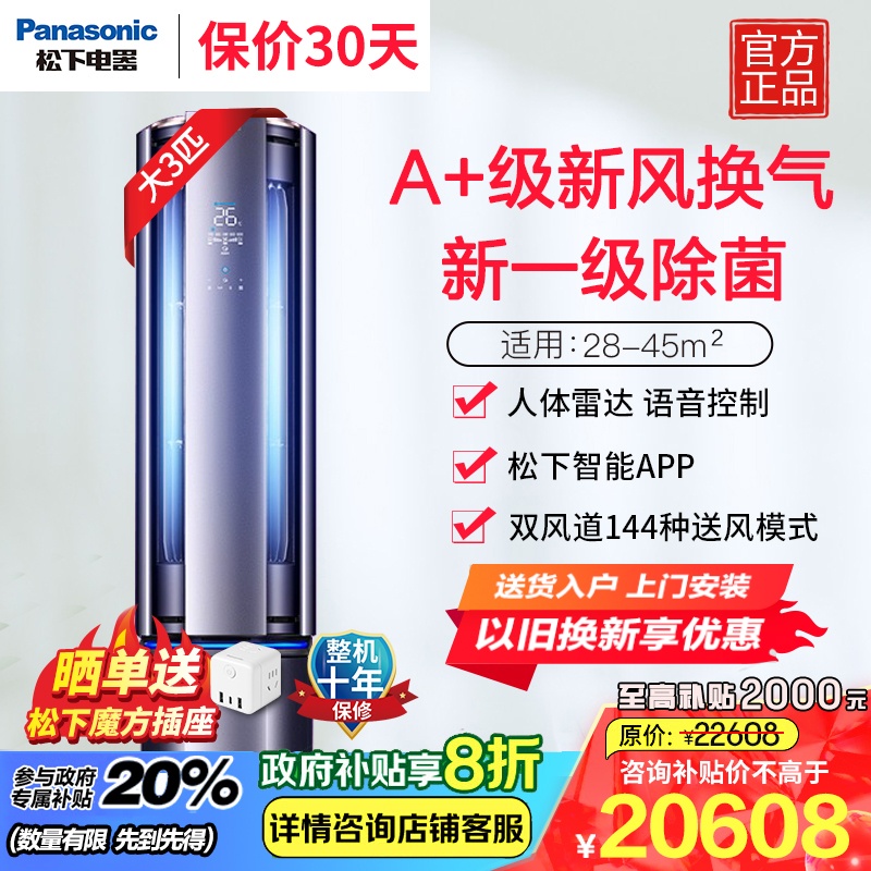 松下(Panasonic)[驭风者]新风系统新1级能效高浓度健康离子圆柱式空调柜机 A+级新风 3匹 J27FQ10A