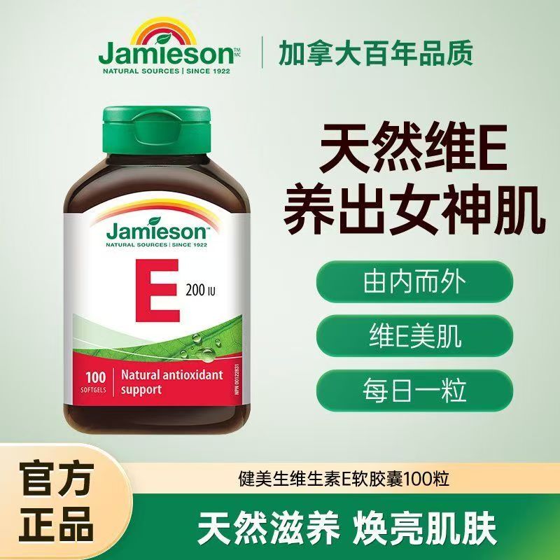 Jamieson健美生天然维生素e软胶囊进口维他命e生育酚 原装进口高清大图