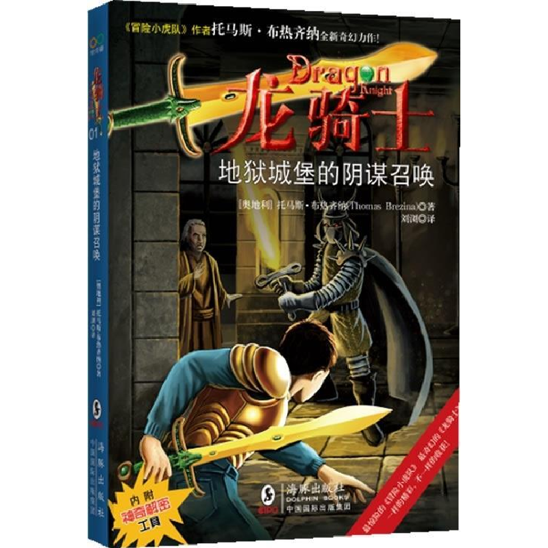 正版新书]“龙骑士”之一《地狱城堡的阴谋召唤》(“冒险小虎队
