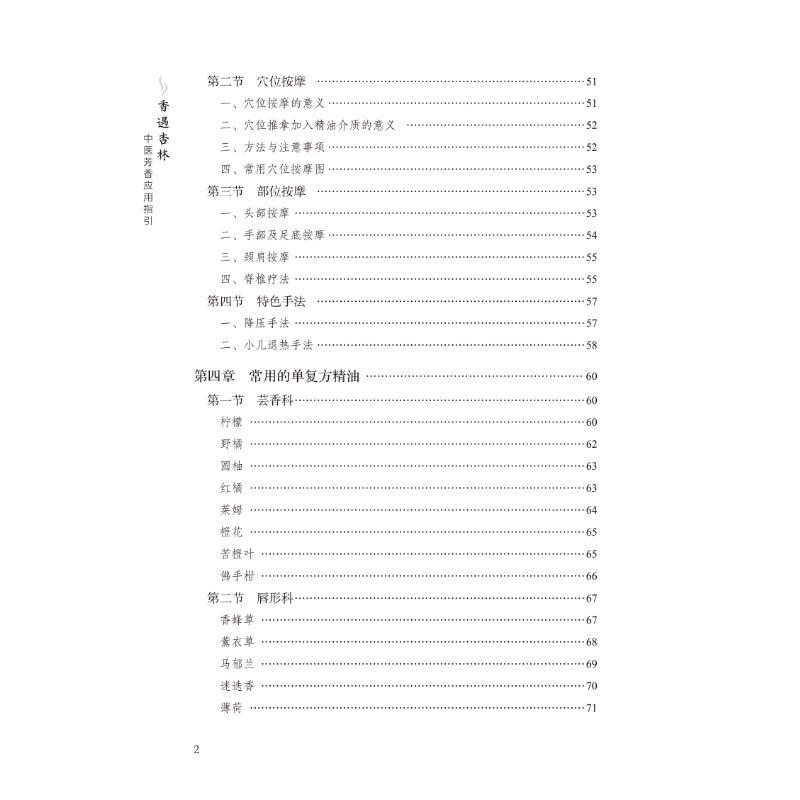 香遇杏林 [正版]香遇杏林——中医芳香应用指引 程志清 编 中医生活 书店图书籍 中国中医药出版社