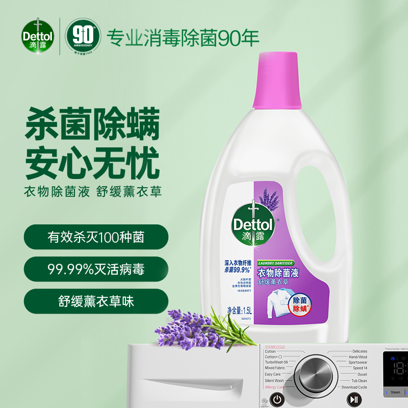 滴露衣物除菌液 舒缓薰衣草1.5L