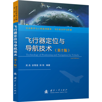 [M]飞行器定位与导航技术(第2版)-9787118123692