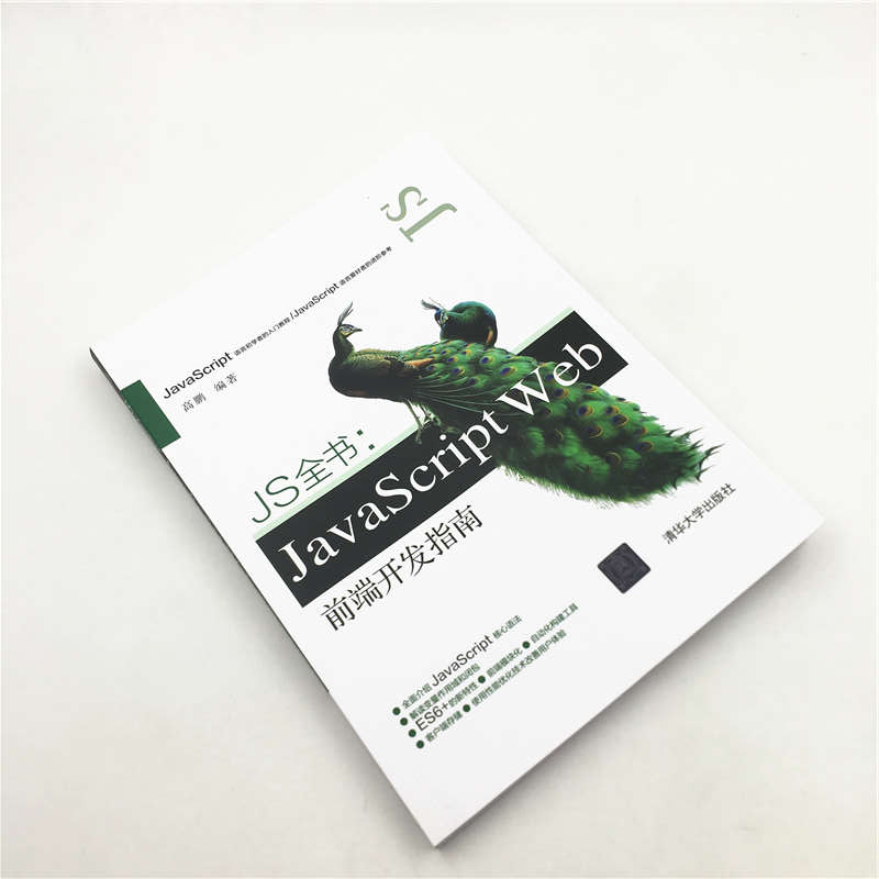 醉染图书JS全书:JavaScript Web前端开发指南9787302543947高清大图