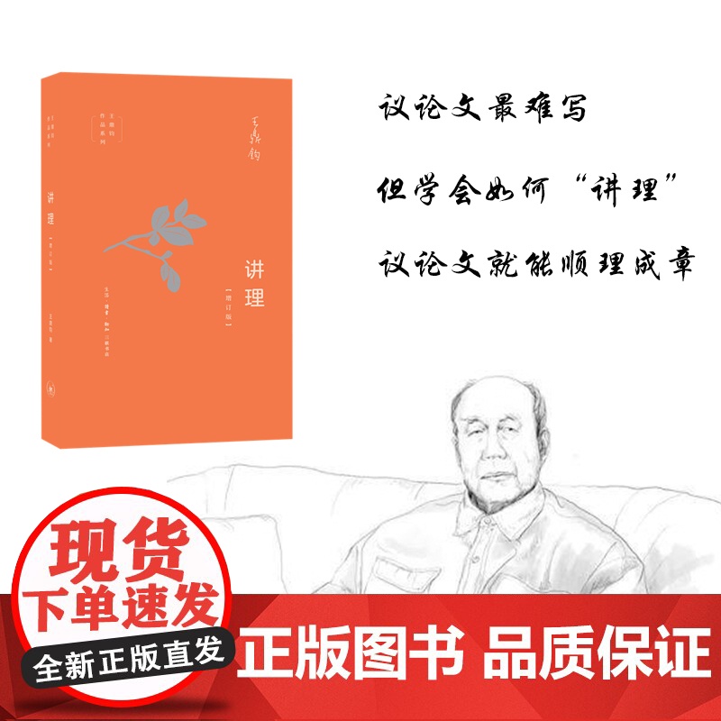 讲理(增订版) 王鼎钧 生活.读书.新知三联书店 正版书籍高清大图