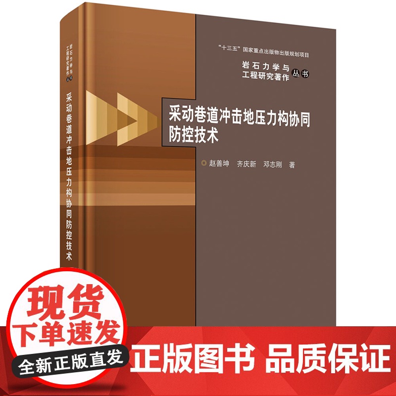 正版]采动巷道冲击地压力构协同防控技术 赵善坤, 齐庆新, 邓志刚著 科学出版社 9787030803108高清大图