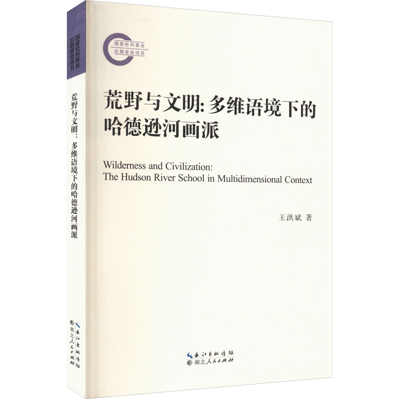 [M]荒野与文明:多维语境下的哈德逊河画派-9787216106368高清大图