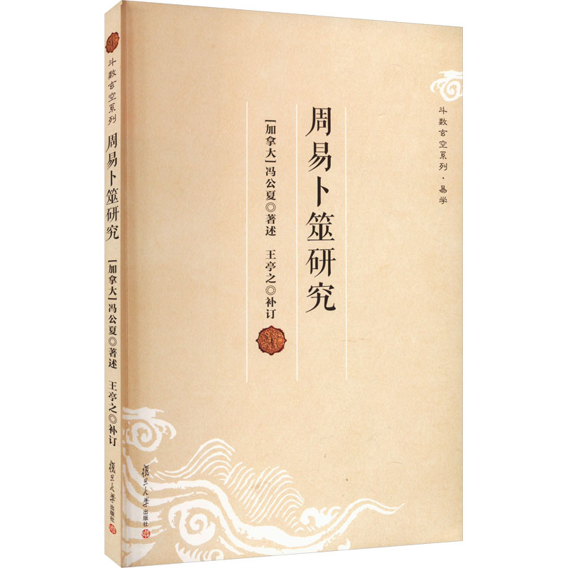 醉染图书周易卜筮研究9787309165432高清大图