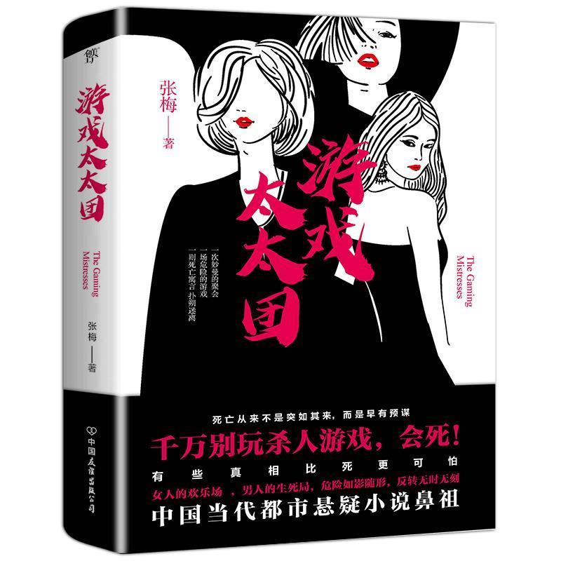 正版新书]游戏太太团张梅9787505745957高清大图