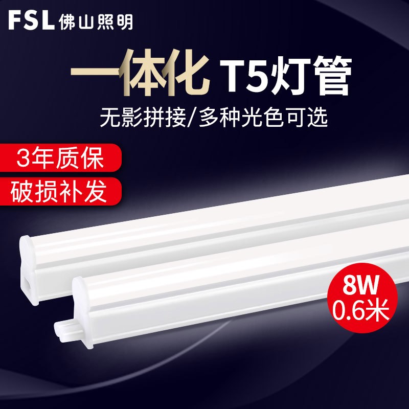 FSL佛山照明 led灯管T5一体化简约现代日光灯管含亚克力光管支架灯节能省电可串联办公室内天花暗槽灯10W-10W以上高清大图