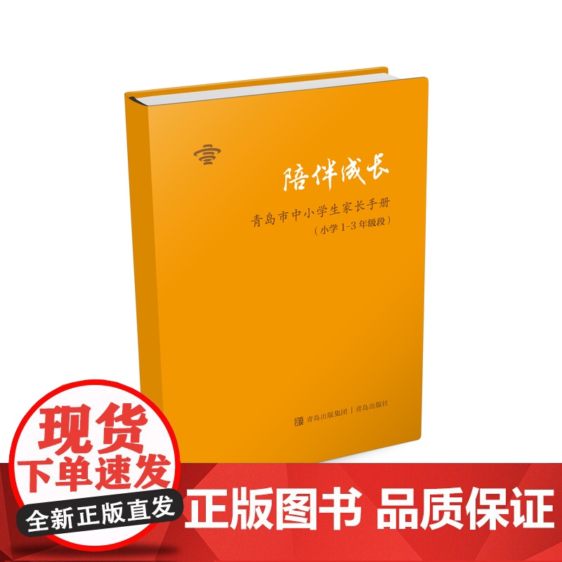 陪伴成长:青岛市中小学生家长手册.小学1—3年级段