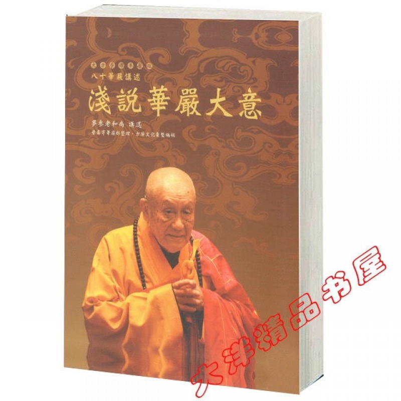 浅说华严大意 梦参老和尚讲述高清大图