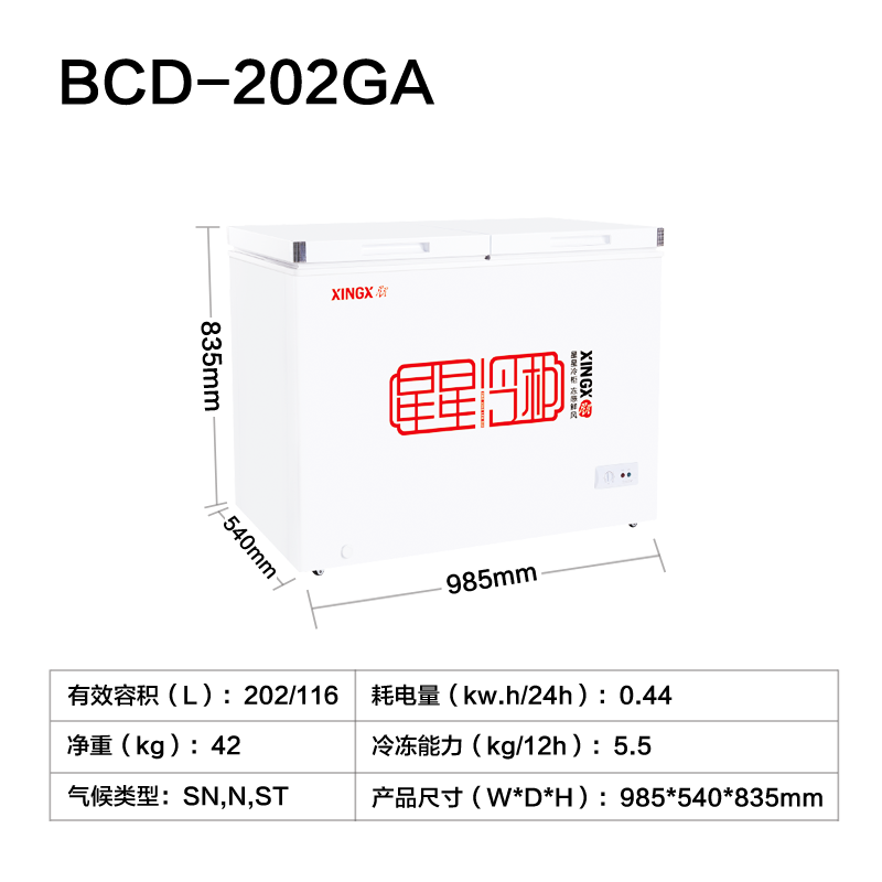 云南星星冷柜BCD-202GA