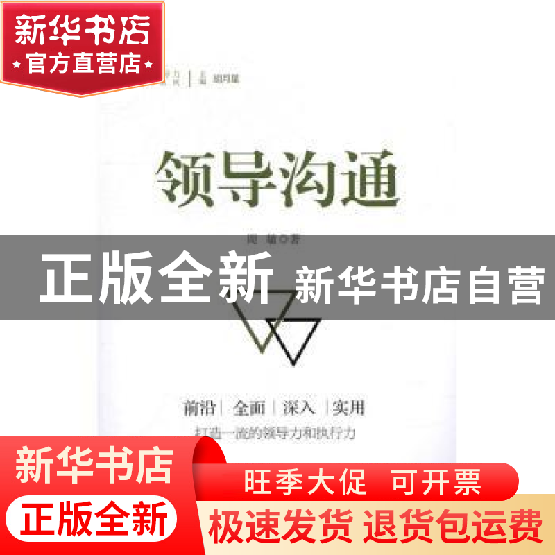 正版 领导沟通 周敏 研究出版社 9787519900236 书籍高清大图