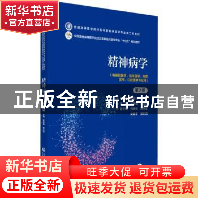正版 精神病学 赵幸福 中国医药科技出版社 9787521436464 书籍高清大图