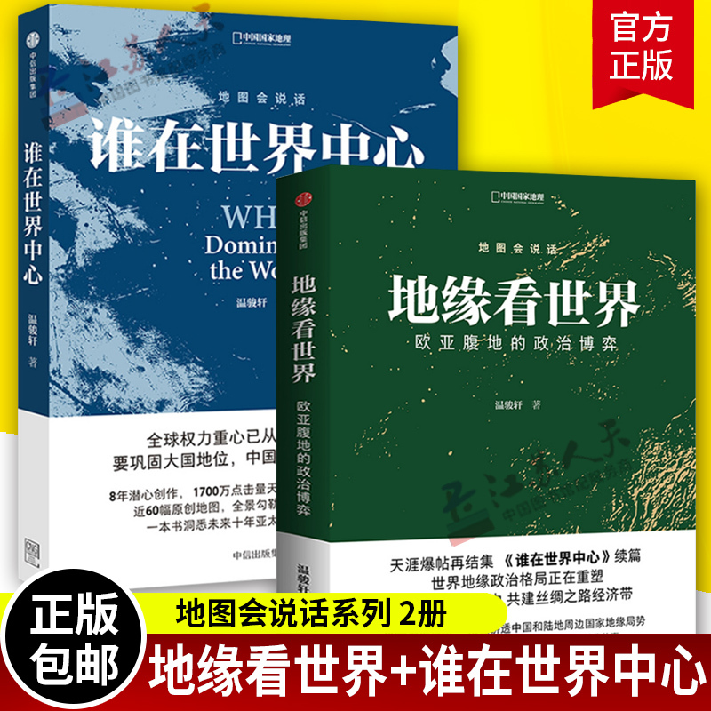 [正版]地缘看世界+谁在世界中心 套装2册 欧亚腹地的世界政治博弈温骏轩著 洞悉未来十年亚太地区战略博弈格局 中国国家
