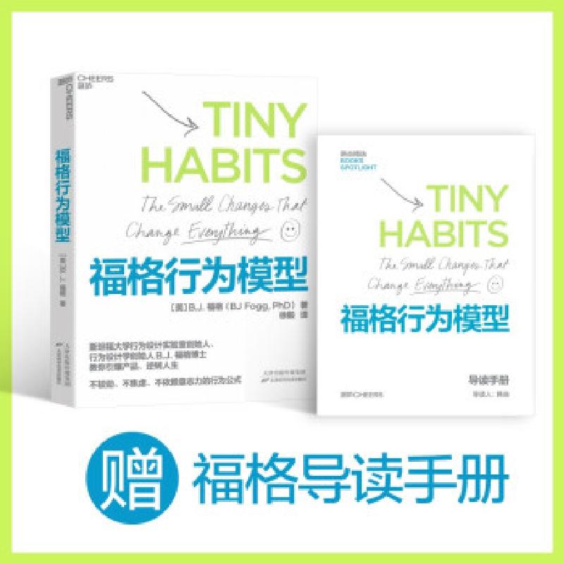 正版新书】全新正版 福格行为模型【美】B.J.福格(B.J.Fogg)著,