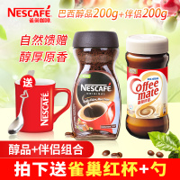 [拍下送杯]NESCAFE雀巢咖啡巴西版醇品200g+咖啡伴侣200g速溶咖啡纯黑苦咖啡