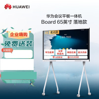 华为会议平板IdeaHub Board 86英寸+移动支架+内置摄像头+遥控器