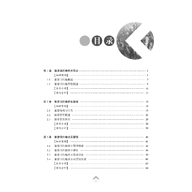 醉染图书旅游目的地管理9787568924108高清大图