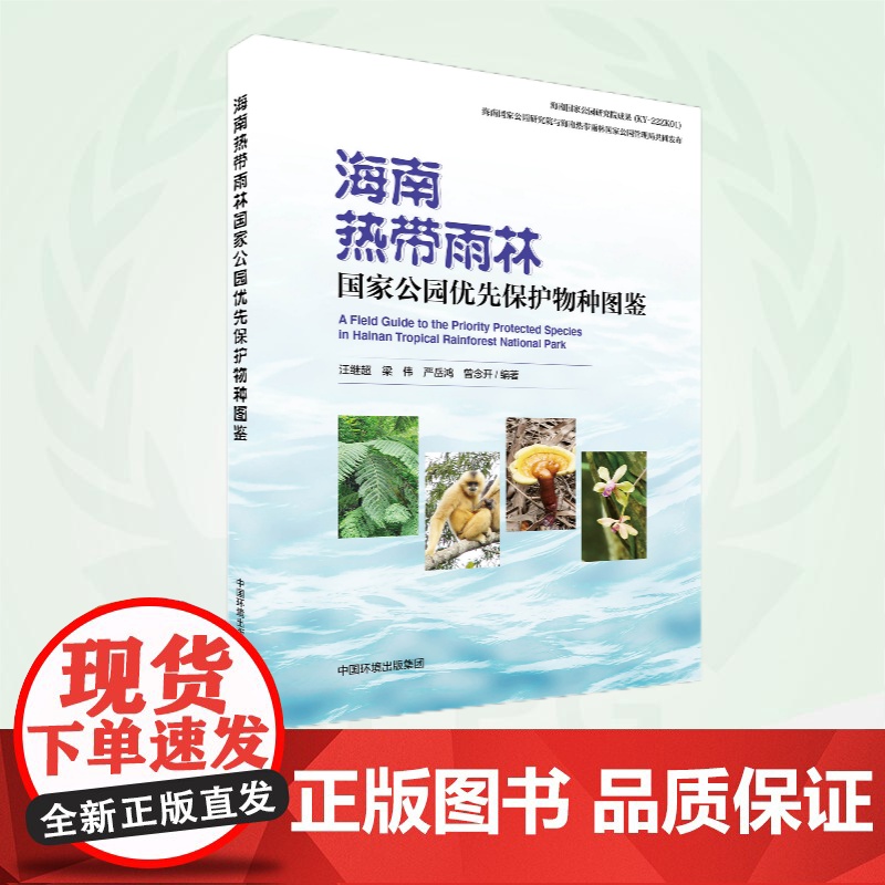 海南热带雨林国家公园优先保护物种图鉴 9787511154699