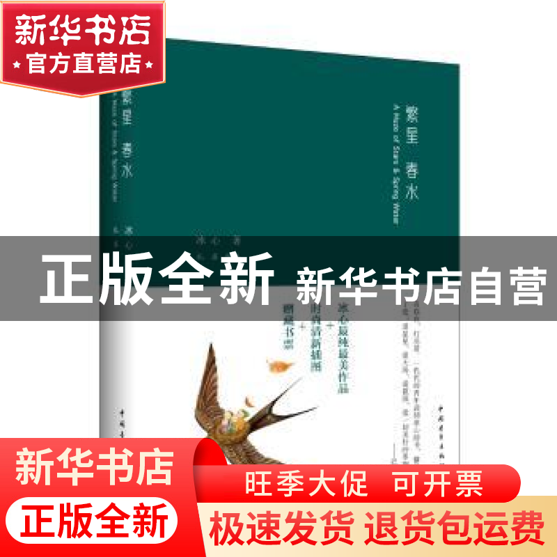 正版 繁星 春水 冰心 著 孔雀 绘图 中国青年出版社 978751533150高清大图