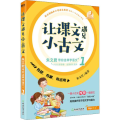 让课文遇见小古文 朱文君带你这样学语文 1