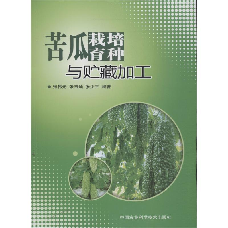 【M】苦瓜栽培育种与贮藏加工-9787511613936