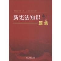 新宪法知识题集 中国法制出版社 著 中国法制出版社 编 社科 文轩网