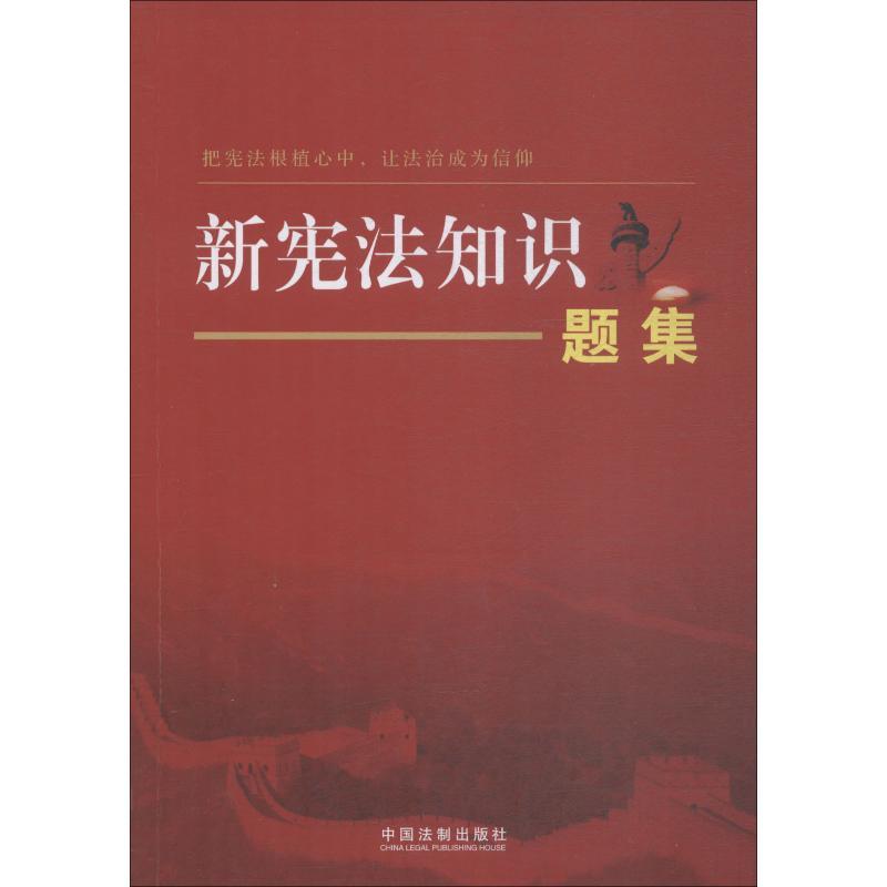 新宪法知识题集 中国法制出版社 著 中国法制出版社 编 社科 文轩网