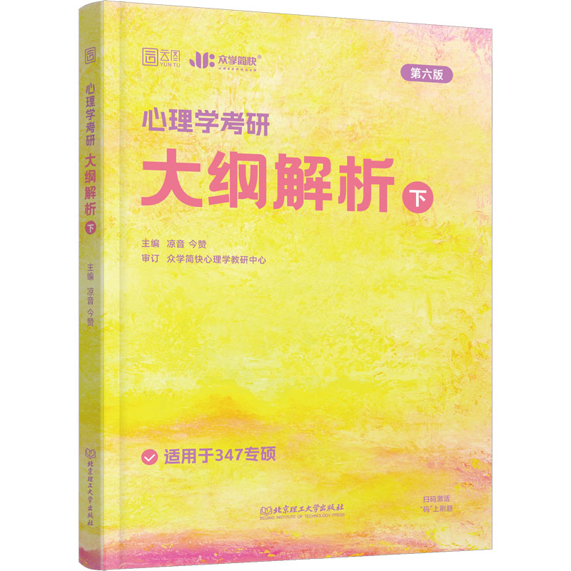 正版新书]心理学考研大纲解析 下 第6版凉音,今赞 编97875763109高清大图