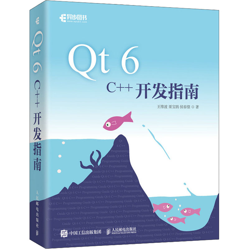 正版新书】Qt 6 C++开发指南王维波,栗宝鹃,侯春望9787115602404
