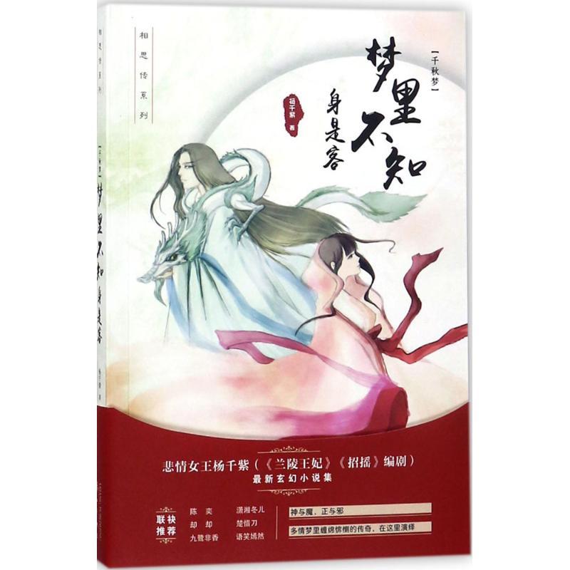 千秋梦