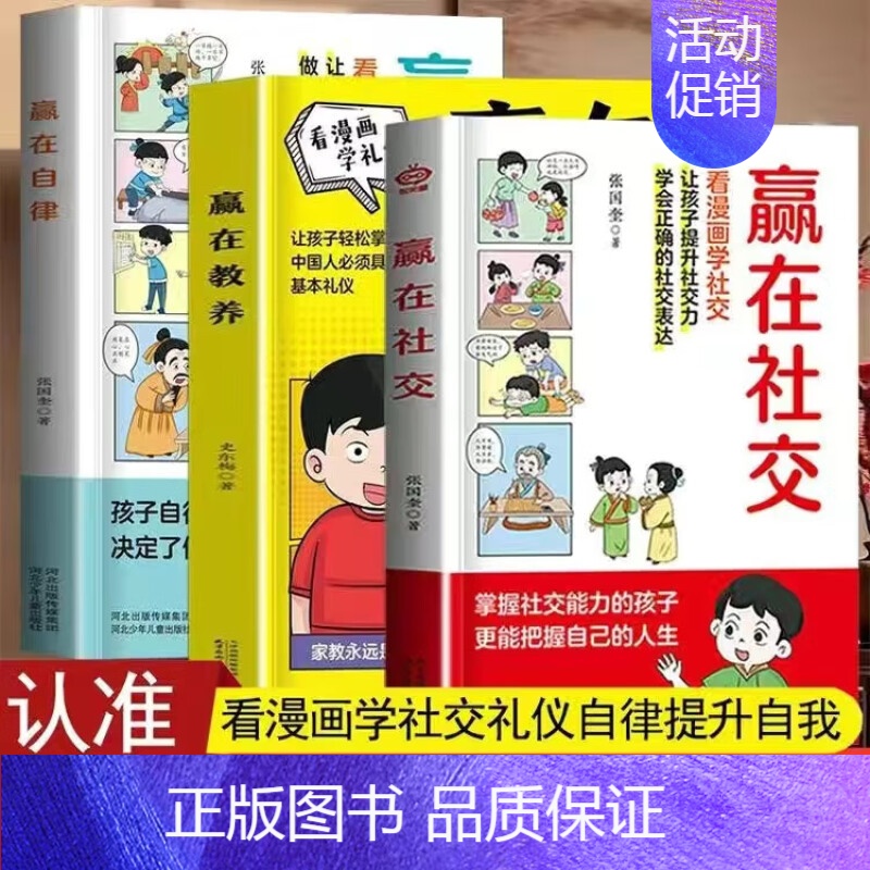[3册]赢在教养+赢在社交+赢在自律 [正版]赢在社交 抖音 赢在教养赢在自律5-12岁孩子家庭教育漫画书提升孩子情商勇