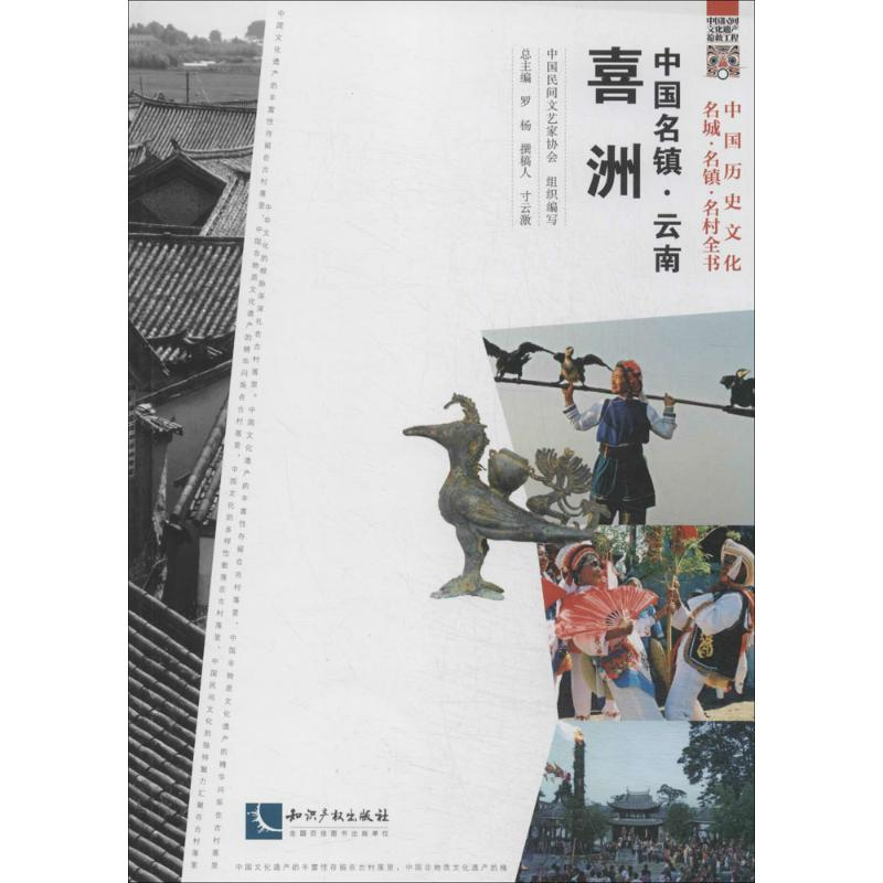 【M】中国名镇云南喜洲-9787513019583