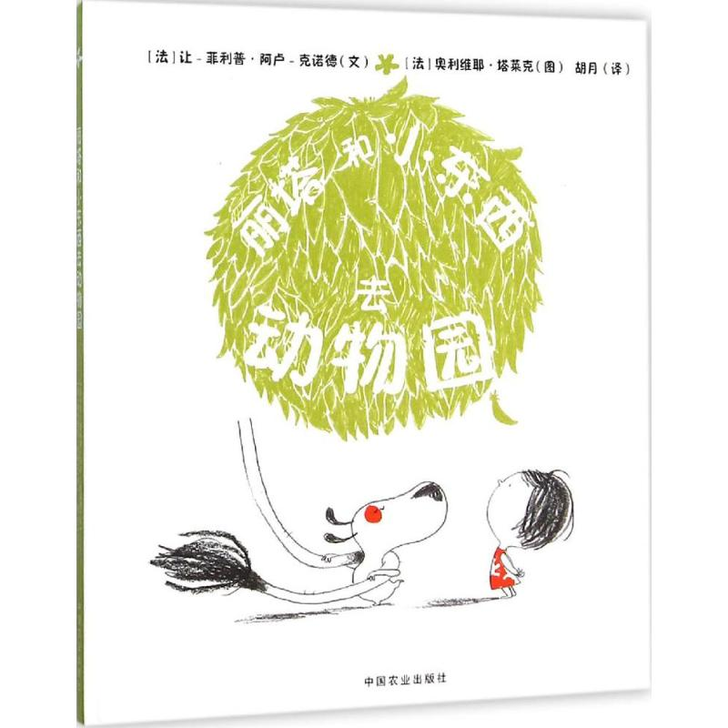 醉染图书丽塔和小东西去动物园9787109207912高清大图