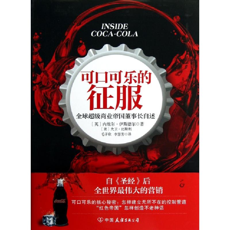 正版新书]可口可乐的征服(全球超级商业帝国董事长自述)(英)内维高清大图