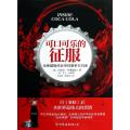 可口可乐的征服(全球超级商业帝国董事长自述)