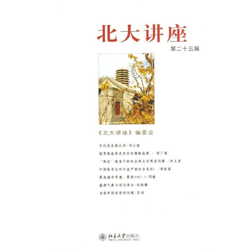 【M】北大讲座第二十五辑-9787301223550