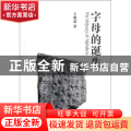 字母的诞生