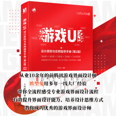 [正版新书]游戏UI设计原则与实例指导手册 第2版 李世钦游戏UI界面图标动效视觉绘画设计教程 游戏设计开发教程指南书